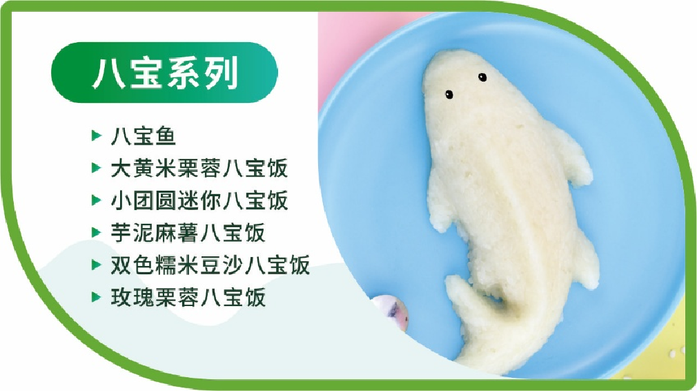 八宝饭系列